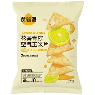 食验室花香青柠空气玉米片高膳食纤维实验室非油炸休闲零食