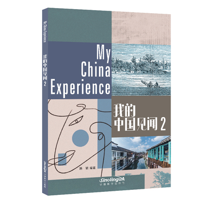 我的中国见闻2(英汉对照)