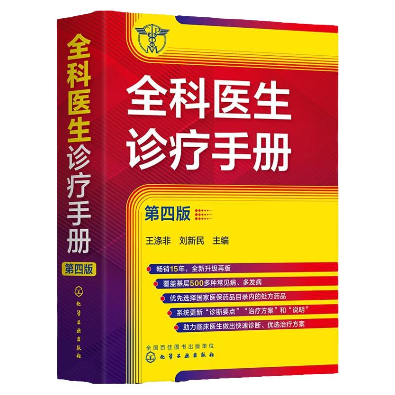 全科医生诊疗手册 第四版 王涤非  新增普通外科及泌尿外科常见病和多发病 全科医师临床实习医师住院医师及主治医师的速查口袋书
