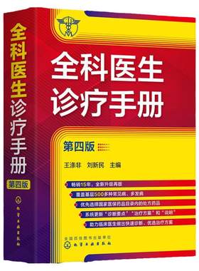 全科医生诊疗手册 第四版 王涤非  新增普通外科及泌尿外科常见病和多发病 全科医师临床实习医师住院医师及主治医师的速查口袋书