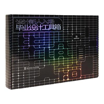 设计新人入场毕业设计工具箱套装
