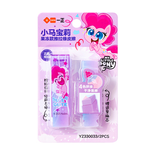 iiGEN一正学生文具小马宝莉果冻推拉橡皮擦 小学生考试专用时尚创意橡皮擦儿童擦得干净少碎屑安全耐用可拆卸