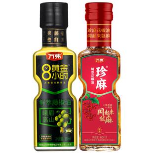 万弗藤椒油花椒油60ml*2小瓶青花椒油四川麻油特麻家用米线麻椒油