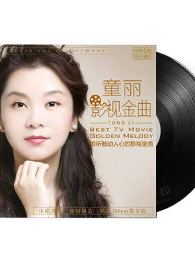 正版 童丽 影视金曲 发烧LP黑胶唱片 留声机专用12寸全新碟片