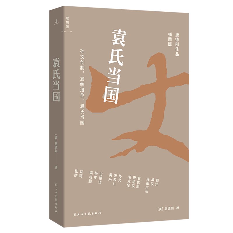 现货正版 袁氏当国(插图版)唐德刚 中国近现代史历史读物书 民国初年政局发展 书 理想国