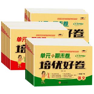 【赠提分课】2026春培优好卷一年级二三四五六年级上册下册试卷测试卷全套达标卷单元期末卷人教版教材同步训练语文数学英语练习册