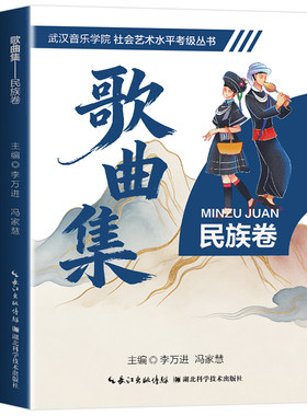 歌曲集-民族卷 135首民族风歌曲 为社会艺术水平民族声乐考级打造武汉音乐学院官方考级 按等级收录曲目难度循序渐进提升演唱能力