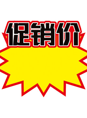 爆炸贴价格贴超市服装店新店开业