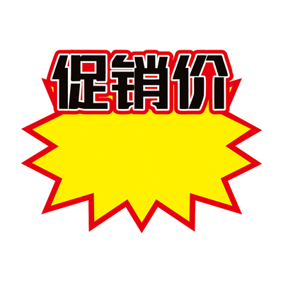 爆炸贴价格贴超市服装店新店开业