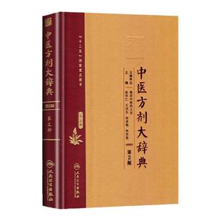 【询单优惠】正版中医方剂大辞典第3册第三册第二版第2版彭怀仁王旭东吴承艳南京中医药大学等主编中医方剂学书籍词典人民卫