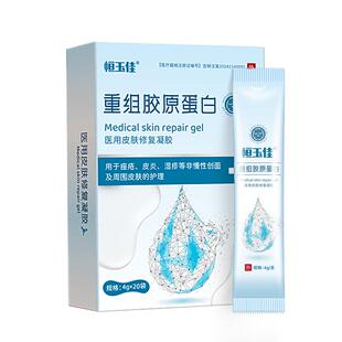 恒玉佳重组胶原蛋白修复敷料保湿痤疮皮炎湿疹医用免洗凝胶20袋