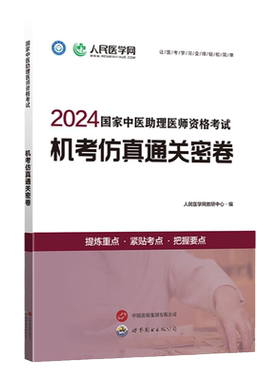 中医 笔试通关包】人民医学网2026年中医执业医师资格考试实践技能笔试名师直播笔记机考仿真通关密卷历年真题卷国家职业医考教材