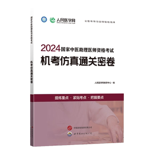 2026中医】人民医学网新版2026年中医执业医师资格考试实践技能笔试名师直播笔记机考仿真通关密卷历年真题卷国家职业医考教材