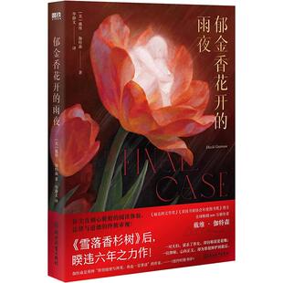 郁金香花开的雨夜 戴维伽特森 福克纳文学奖 一部冷峻的法庭审判小说 碎片式还原女童虐sha案残忍真相悬疑 磨铁图书正版书籍包邮