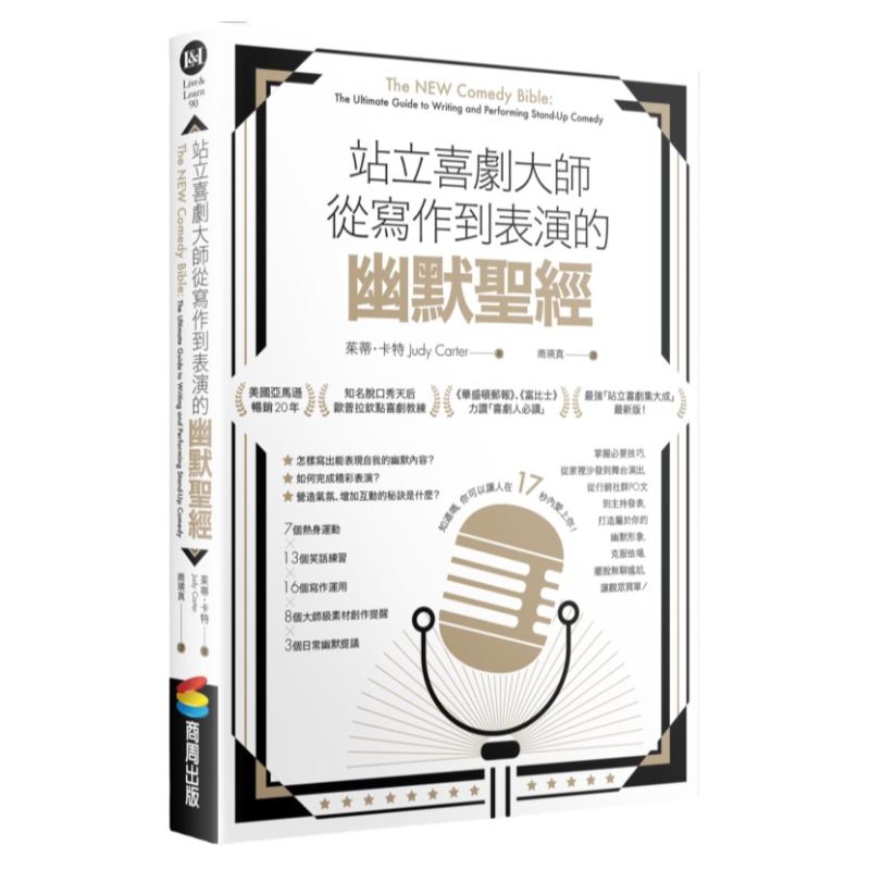 预售【外图台版】站立喜剧大师从写作到表演的幽默圣经 / 茱蒂•卡特 商周