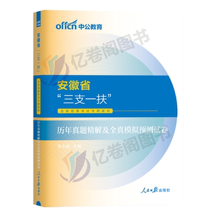中公教育安徽三支一扶真题2026年安徽省三支一扶招募考试资料职业能力测试综合知识历年真题模拟试卷网课一本通考试题库网课粉笔