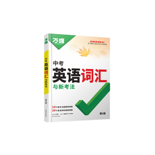 2026万唯中考英语词汇 初中英语高频词汇大全七八九年级上册下册英语同步词汇 初一二初三英语记单词背诵神器语法万维中考英语词汇