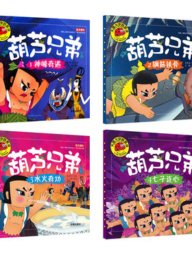 正版全套4册葫芦娃葫芦兄弟儿童绘本故事书注音版3-6周岁幼儿园带拼音3-6-7-8周岁漫画书连环画小人书大图大字图书大陆