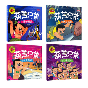 正版全套4册葫芦娃故事书注音版3-6周岁幼儿园葫芦兄弟儿童绘本带拼音3-6-7-8周岁漫画书连环画小人书大图大字图书大陆
