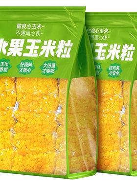 甜玉米粒开袋即食免煮水果玉米早餐代餐零食真空装新鲜低脂健身