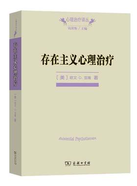 【当当网】存在主义心理治疗(心理治疗译丛)  一部经典的心理治疗师教科书 欧文·D. 亚隆 著 商务印书馆 正版书籍