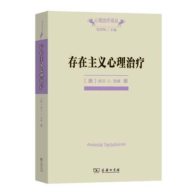 【当当网】存在主义心理治疗(心理治疗译丛)  一部经典的心理治疗师教科书 欧文·D. 亚隆 著 商务印书馆 正版书籍