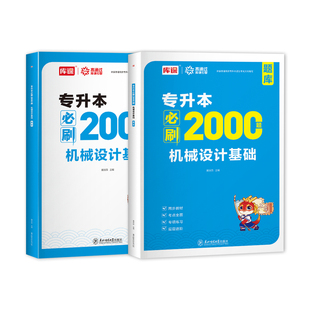 库课2026普通高校专升本机械设计基础必刷2000题统招专升本考试复习资料书必刷题习题集题库陕西安徽河北贵州山西湖北云南福建辽宁