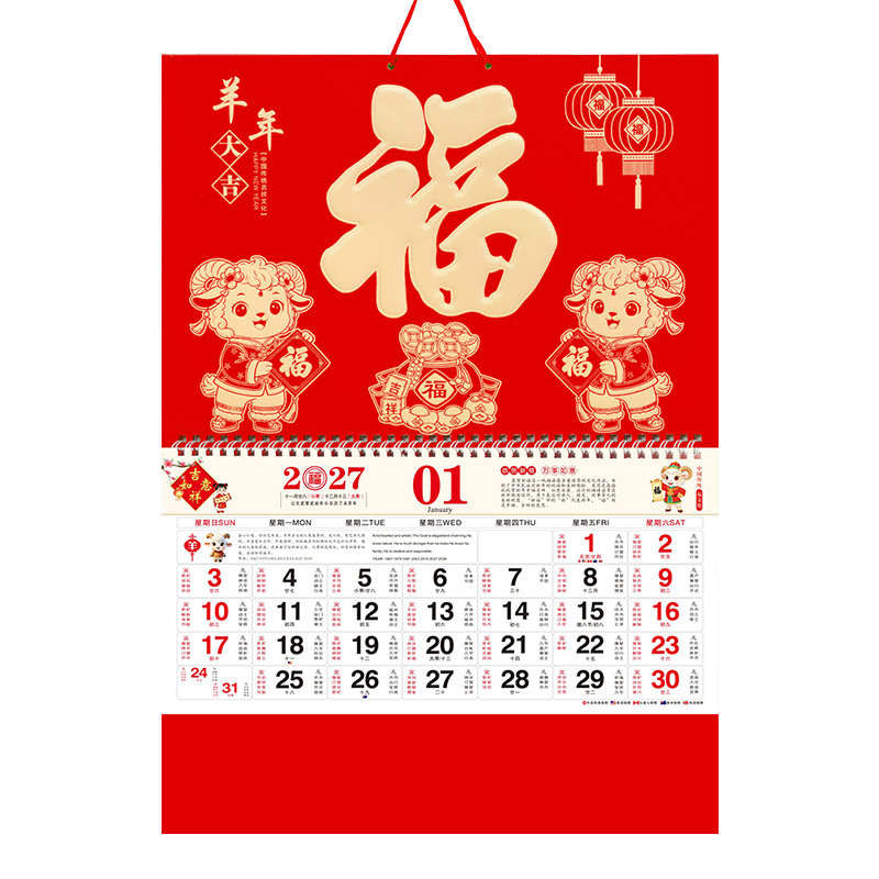 2027羊年金箔福字挂历广告定制