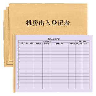 机房出入登记表微机室人员进出记录本明细表操作说明事由陪同监督台账电脑机房访客安全检查外来人员登记本册