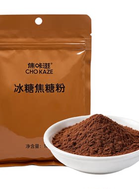 焦咔滋冰糖焦糖粉咖啡烘焙甜品