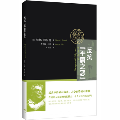 反抗平庸之恶 责任与判断中文修订版 汉娜阿伦特反抗平庸之恶 政治与道德 另著有康德政治哲学讲稿共和的危机艾希曼上海人民出版社