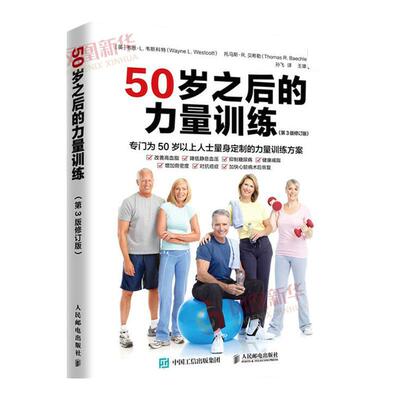 50岁之后的力量训练第3版修订版 50岁以上人士力量训练方案 力量训练基础力量训练计划健身书籍 凤凰新华书店旗舰店正版书籍