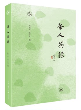 茶人茶话散文集中国知茶论事