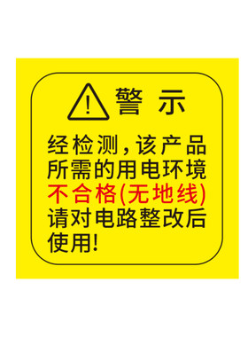 电力警示贴纸电器售后贴纸插座贴纸不干胶标签防水防油撕不烂材质