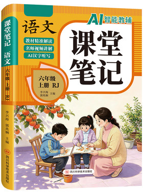 六年级上册课堂笔记人教版