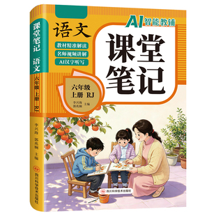 【2026新版】六年级上册课堂笔记人教版 语文数学英语预习同步课本辅导资料六上教材解读全解小学生6年级下册状元黄冈学霸随堂笔记