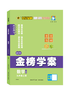 世纪金榜数学9上教材同步训练