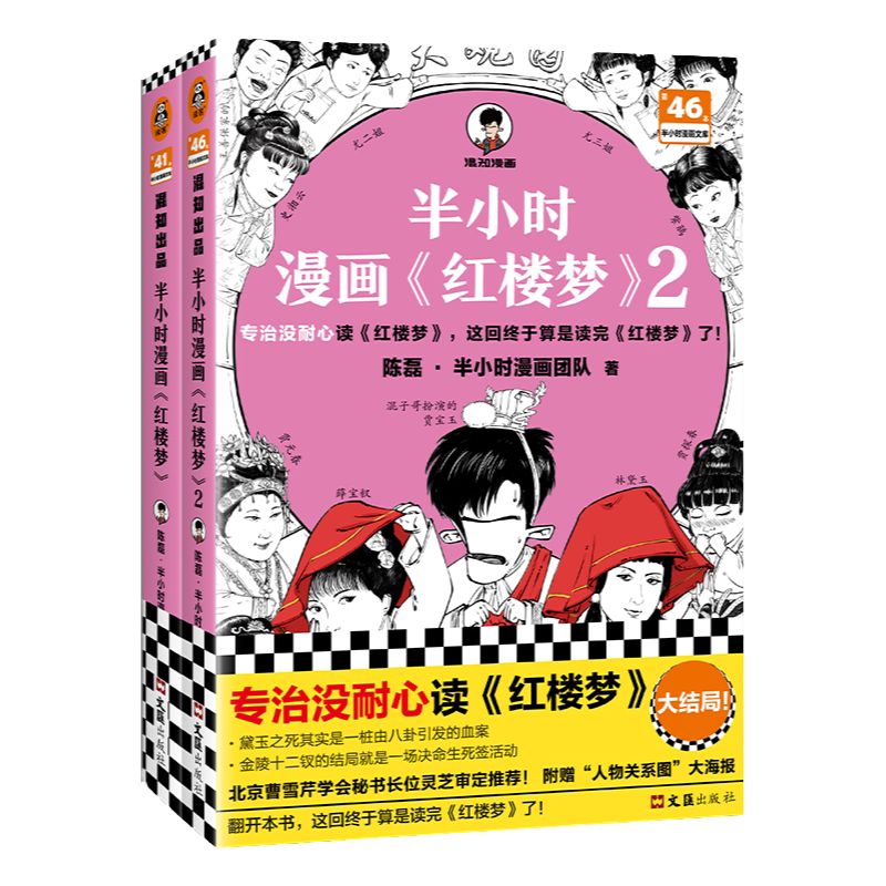 半小时漫画红楼梦全2册读客混知