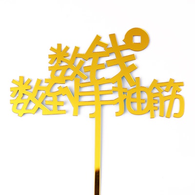 亚克力暴富蛋糕装饰插牌数钱数