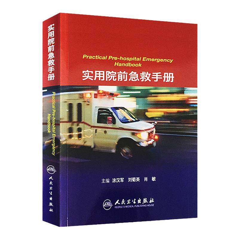 实用院前急救手册 人民卫生出版社 涂汉军 刘菊英 肖敏 急诊医学 医学卫生 急救手册 病情评估 救治方法 临床实用急救医学急诊书籍