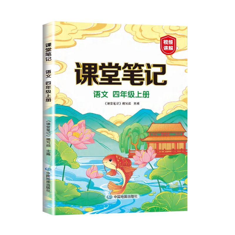 2024新版四年级上册语文课堂笔记人教版部编版小学4四下解读解析黄冈学霸笔记教材全解随堂语数英课本同步人教状元预习数学英语