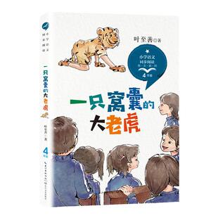 正版一只窝囊的大老虎叶至善四年级上册必读的课外书老师推荐经典小学语文同步阅读统编教材配套儿童故事书提升写作能力畅销读本