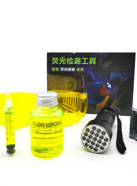 汽车空调检漏工具荧光套装