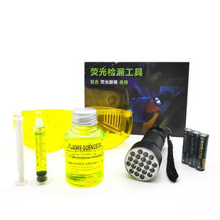 汽车空调检漏检测工具荧光剂套装制冷系统夜光测漏紫光电筒护目镜