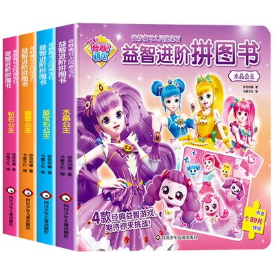 全套4册 奇妙萌可闪亮宝石益智进阶拼图书 拼图书儿童智力玩具3到6岁女孩卡通动漫公主拼图 2-4-5岁幼儿童平图宝宝图书