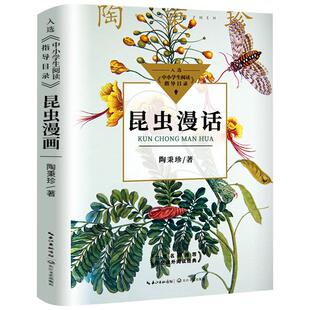 昆虫漫话陶秉珍昆虫漫画 中小学生课外阅读书籍三四五六年级必读正版下册儿童6-8-10-12岁自然科学科普百科读物关于昆虫的书昆虫记