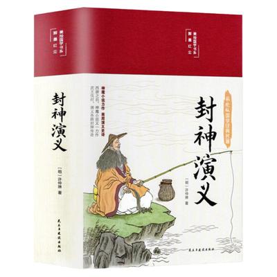 精装版】封神演义原著正白话