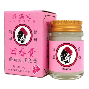 新加坡回春膏 冯满记回春膏 香港脚富贵手汗斑湿疹癣疥疮疾 30ml