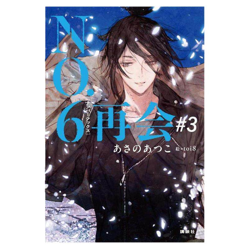 预售 日文原版 轻小说 未来都市NO.6 再会 3 浅野敦子 toi8 日韩 NO.6 ナンバーシックス 再会 3/ 讲谈社