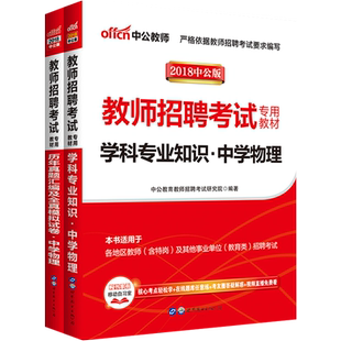 教师招聘物理中公教育2026年教师编制考试用书中学学科专业知识教材真题试卷初中高中江苏广东山东河南湖北福建安徽福建江西四川省